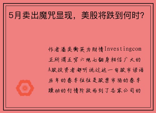 5月卖出魔咒显现，美股将跌到何时？ 