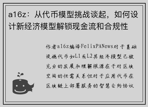 a16z：从代币模型挑战谈起，如何设计新经济模型解锁现金流和合规性