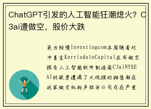 ChatGPT引发的人工智能狂潮熄火？C3ai遭做空，股价大跌 