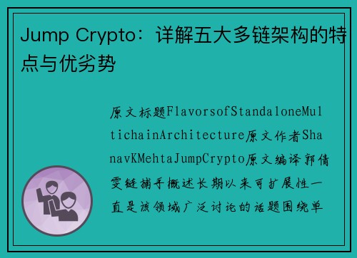 Jump Crypto：详解五大多链架构的特点与优劣势