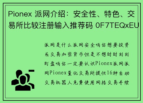 Pionex 派网介绍：安全性、特色、交易所比较注册输入推荐码 0F7TEQxEUfX 手续费折扣 20
